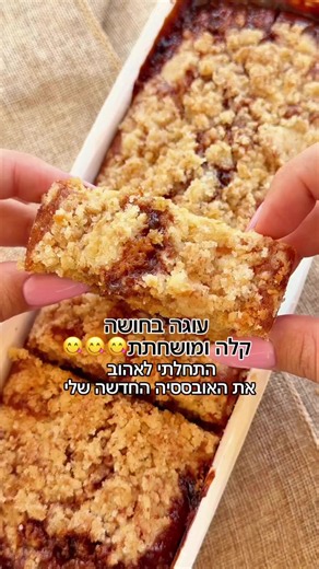 עוגת אלפחורס ריבת חלב וקראמבל קוקוס – מתכון קל לתבנית אינגליש קייק