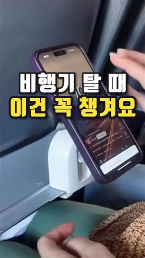 비행기 탈때 이건 꼭 챙겨요 #핸드폰거치대 #클립형핸드폰거치대 #여행용핸드폰거치대 #여행용품
