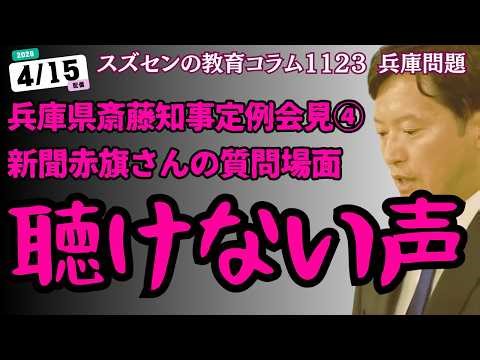 スズセンの教育コラム１１２３ 兵庫県知事定例会見④：聴けない声 ～新聞赤旗さんの質問場面～ #兵庫問題 #斎藤知事定例会見 #斎藤元彦