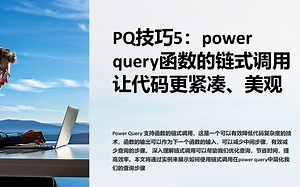 PQ技巧5：power query函数的链式调用 让代码更紧凑、美观，有效减少查询步骤，提高查询执行效率