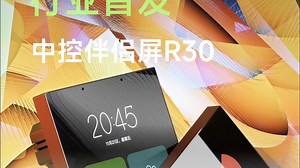 多屏矩阵破局 I 声必可中控伴侣屏 R30 首发