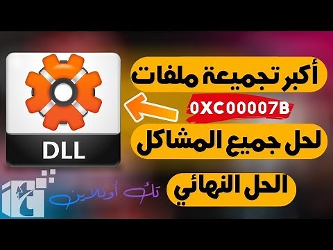 تحميل وتثبيت أكبر تجميعة ملفات dll الناقصة في نظام التشغيل وحل مشكلة 0xc00007b