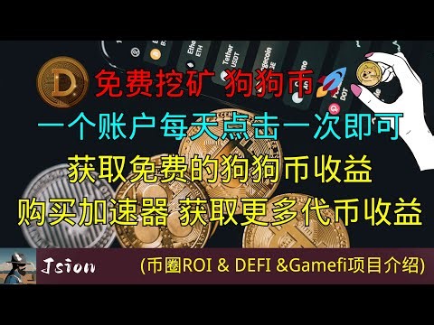 免费挖矿 狗狗币 一个账户每天点击一次.即可获取免费的狗狗币收益.购买加速器只需5-9天回本！ #加密貨幣#虛擬貨幣#區塊鏈#交易所#比特幣新#加密貨幣