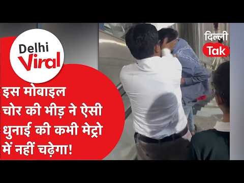 Delhi Viral Video:Delhi Metro में चोरी की कोशिश पड़ी भारी! पहले जनता ने पीटा, फिर सिक्योरिटी ने पकड़ा