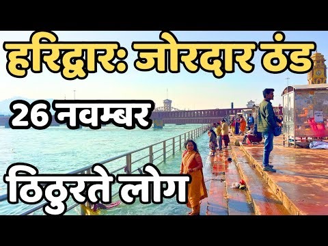 हरिद्वार : ताजा दृश्य, आज सबसे ज्यादा ठंडी || haridwar live || latest video haridwar || mansa devi