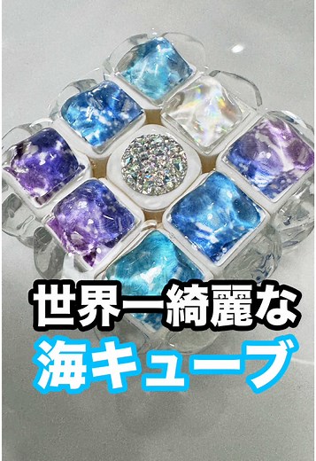 世界一綺麗な海キューブで楽しむ