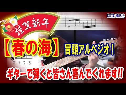 ■お正月の定番曲【春の海】ギターで冒頭アルペジオを弾ける様になろう！
