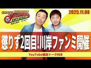 2025.11.8OA それゆけ！メッセンジャー【懲りず２回目！川岸ファンミ開催】