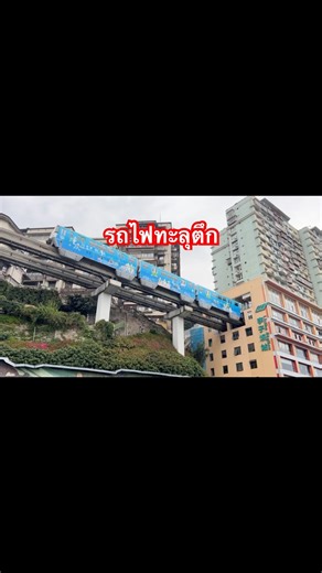 #travel #เที่ยว #ฉงชิ่ง #chongqing #vlog