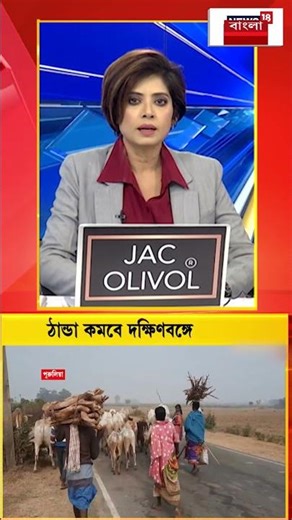 বছরের শুরুতেই দক্ষিণবঙ্গে ঠান্ডা কমবে #shorts