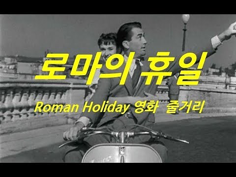 [ Roman Holiday, 1953 ] Audrey Hepburn, Gregory Peck, Joe Bradley, Directed by William Wyler, Rom...