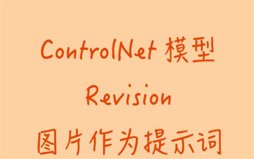 StableDiffusion Controlnet模型：Revision｜图片提示词
