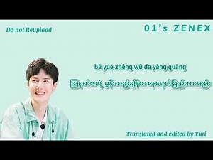 热爱105°C的你（Myanmar Translation)