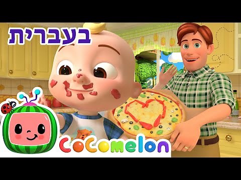 שירי ערש לתינוקות | שיר הפיצה| CoComelon - קוקומלון בעברית
