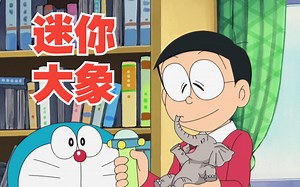 哆啦A梦：大雄把象宝宝缩小当宠物养，却无奈又送回了象妈妈身边