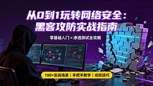 这门真正面向零基础的《网络安全实战入门》课程，从虚拟机搭建到攻防靶场实战，手把手带你亲历“黑客”如何找漏洞（SQL注入\u002FXSS），再到如何防御，365分钟告别纸
