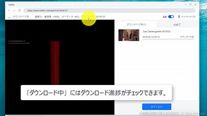 PCでNetflix動画 ダウンロード方法