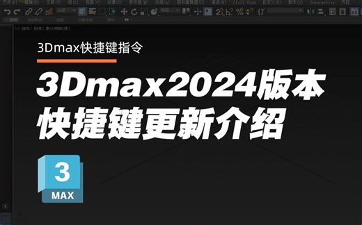 3Dmax2022及以上版本快捷键更新介绍
