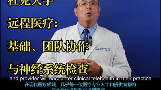 杜克大学《远程医疗：基础、团队协作与神经系统检查Telehealth: Essentials, Teamwork, and Neurologic Exam》