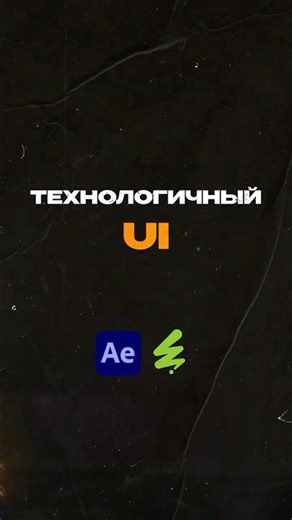 🤖 UI шаблоны - новая волна моушн-дизайна