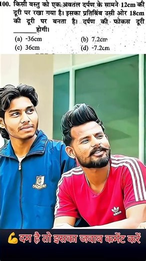 ​"सिर्फ 10 सेकंड में हल करें यह Physics सवाल! 🤯 अवतल दर्पण"#shots #physics #youtubeshorts