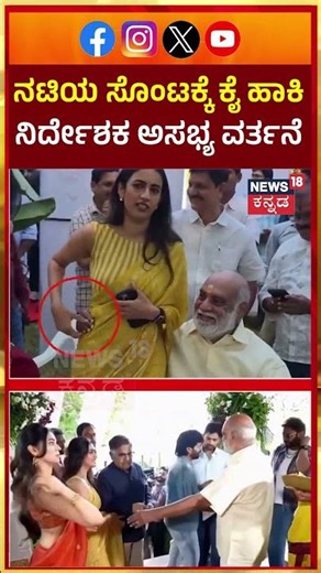 Raghavendra Rao controversy | ಬಲವಂತವಾಗಿ ನಟಿಯರ ಮೈಮುಟ್ಟಿ ಮಾತಾಡಿಸಿದ ಹಿರಿಯ ನಿರ್ದೇಶಕ ರಾಘವೇಂದ್ರ