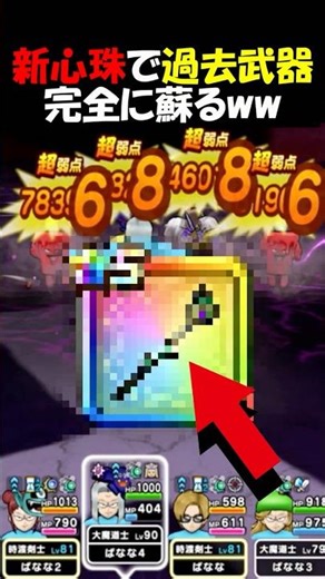 [Dragon Quest Walk] New Soul Gems completely revive past weapons! I used everything and unleashed...