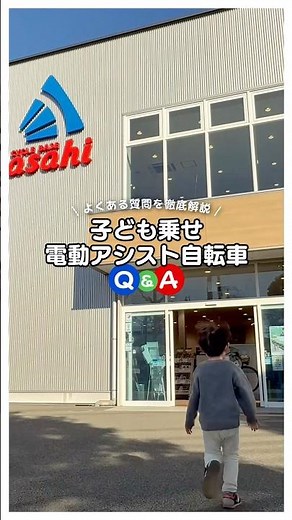 【Q&A】子ども乗せ電動自転車の選び方🚲 #電動自転車 #子乗せ自転車