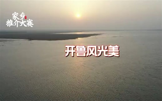 家乡推介之内蒙古通辽市开鲁县