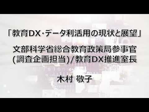 【第１部（１）】教育DX・データ利活用の現状と展望