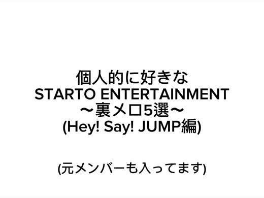 Hey! Say! JUMPの好きなスタエン裏メロ5選