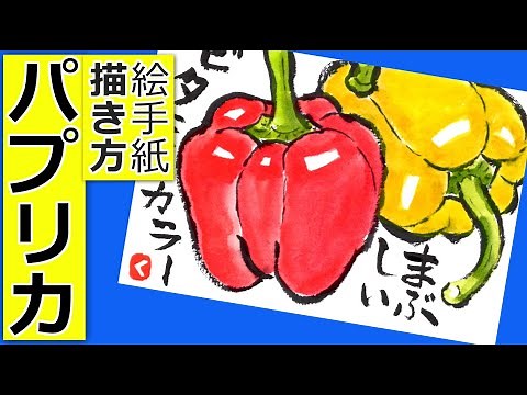 パプリカの簡単な描き方2│夏野菜の絵手紙イラスト│6月・7月・8月・9月の絵手紙