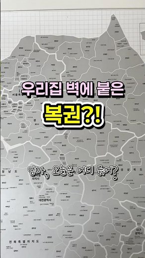 #협찬 국내여행 어디까지 가봤니? 스크래치 지도로 만드는 가족 여행 기록 #에이든지도 #국내여행지도 #스크래치지도 #여행기록 #지도추천 #아이와여행 #국내여행추천 #가족여행기록
