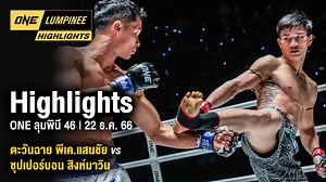 186K views · 3.8K reactions | ONE ลุมพินี Highlights | ONE ลุมพินี 46...