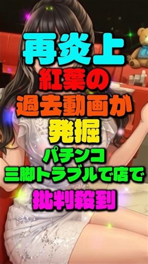 再炎上紅葉の過去動画が発掘パチンコ三脚トラブルで店で避難殺到