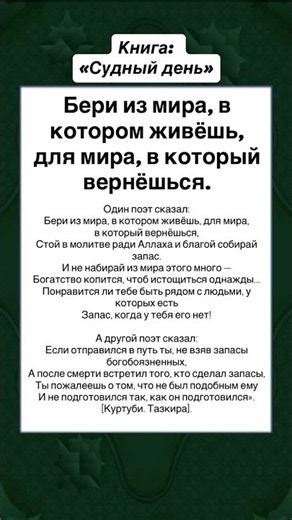 Бери из мира, в котором живёшь, для мира, в который вернёшься.