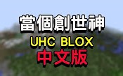 【哈記】UHC BLOX 安裝教學 - 中文版、哈記插件 (單指令方塊安裝) - Minecraft UHC BLOX Chinese