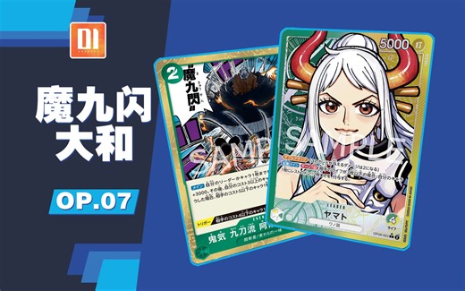 OP07！最强之矛依旧闪亮？魔九闪大和『OPCG|伟大航路84』