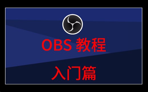 OBS Studio 基础使用教程：修改语言为中文