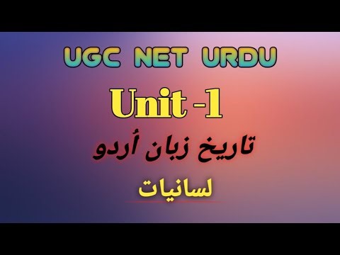 UGC NET Urdu Unit :1 | Tareekh -e- Zuban Urdu | Lisaniyat by UGC NET Urdu education point