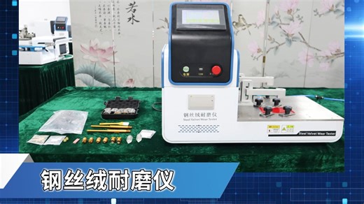 诚卫 CW-457 钢丝绒耐磨仪 ASTM F2496、ISO 1518-1、ISO 1518-2、GME 60248、D42 1775