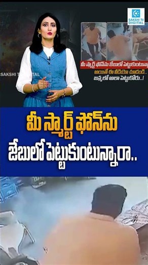 Phone Explodes in Man's Pocket! Shocking CCTV Footage Goes Viral | Sakshi Digital |
