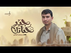زامل جديد ابو يوسف السلامي | جدد حياتك | (حصرياً) زوامل 2026