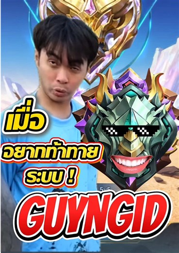 MLBBเมื่อกายหงิดอยากท้าทายระบบแรงค์อิปิค#whymlbb #newgameawaits #กายหงิด #mlbb #เทรนด์วันนี้