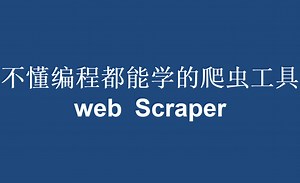 Web Scraper 教程
