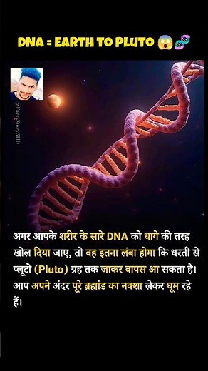आपके शरीर का DNA धरती से Pluto तक जा सकता है! 😱🧬 #shorts #shortsfeed #viral
