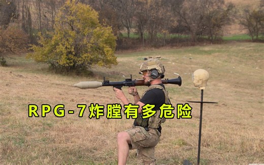 RPG炸膛有多危险