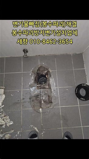 571번째 공사) 변기물빠짐 변기봉수파괴 현상 봉수파괴방지변기 설치. 세향 010-8462-3654 #변기물빠짐 #변기봉수파괴 #변기봉수파괴해결 #봉수파괴방지변기설치