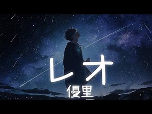 一首好聽的日文歌 - THE FIRST TAKE | レオ - 優里【中日羅歌詞Lyrics】