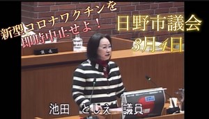 日野市定例会  3月4日 池田としえ　新型コロナワクチンを即時中止せよ！！
